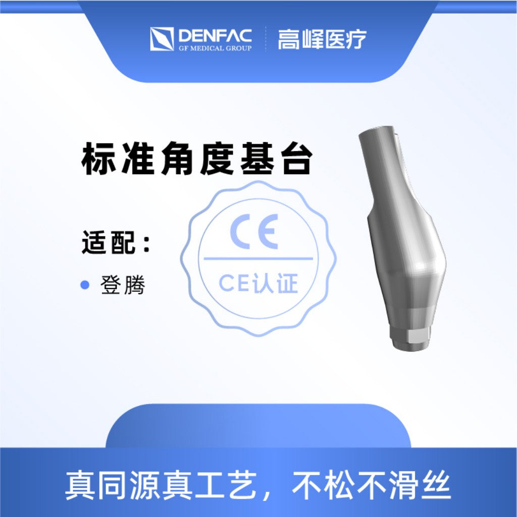 高峰 个性化匹配式基台及螺钉/标准角度基台非六角/标准角度基台六角 非六角, 15°,φ4.5,GH=2.0