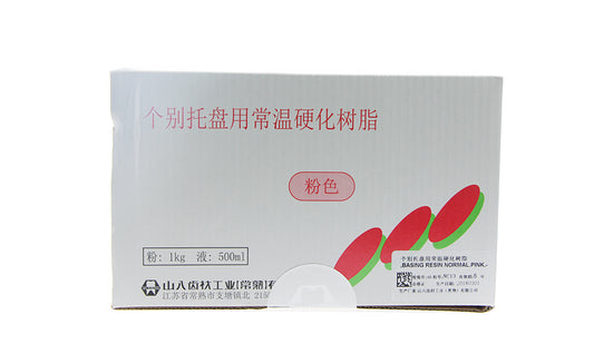 山八 个性化托盘用常温硬化树脂 个别托盘 粉色 粉1kg+液500ml/套