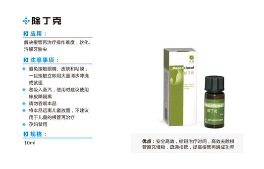 观雅 除丁克/丁克除/牙胶尖溶解液/根管充填材料溶解液 10ml/瓶