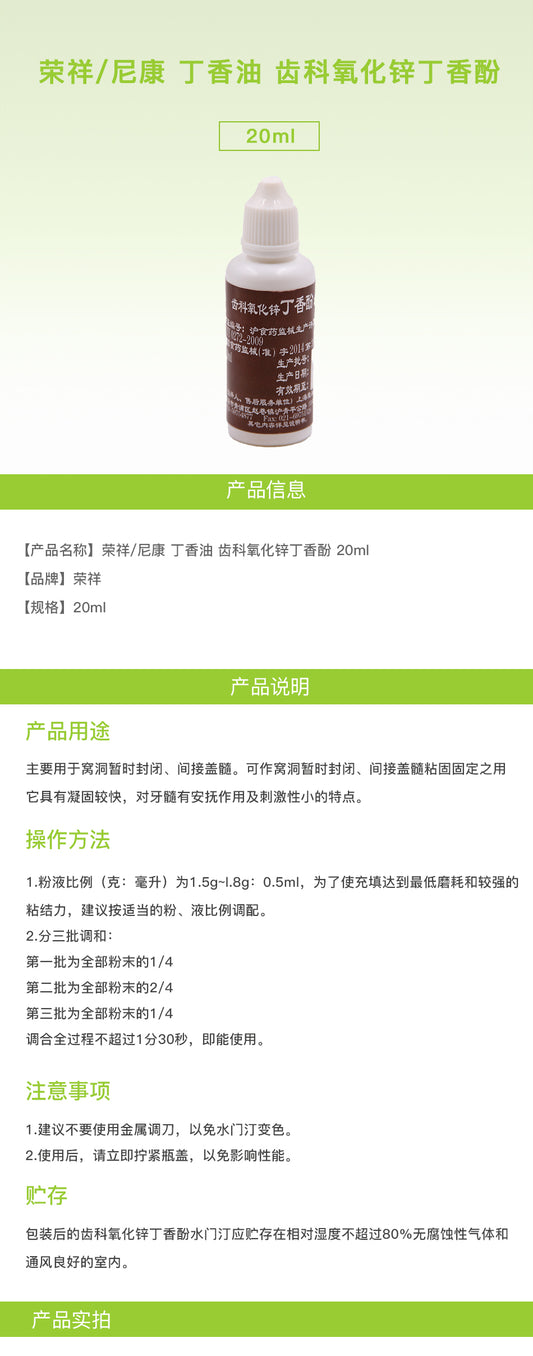 荣祥/尼康 丁香油 齿科氧化锌丁香酚 20ml