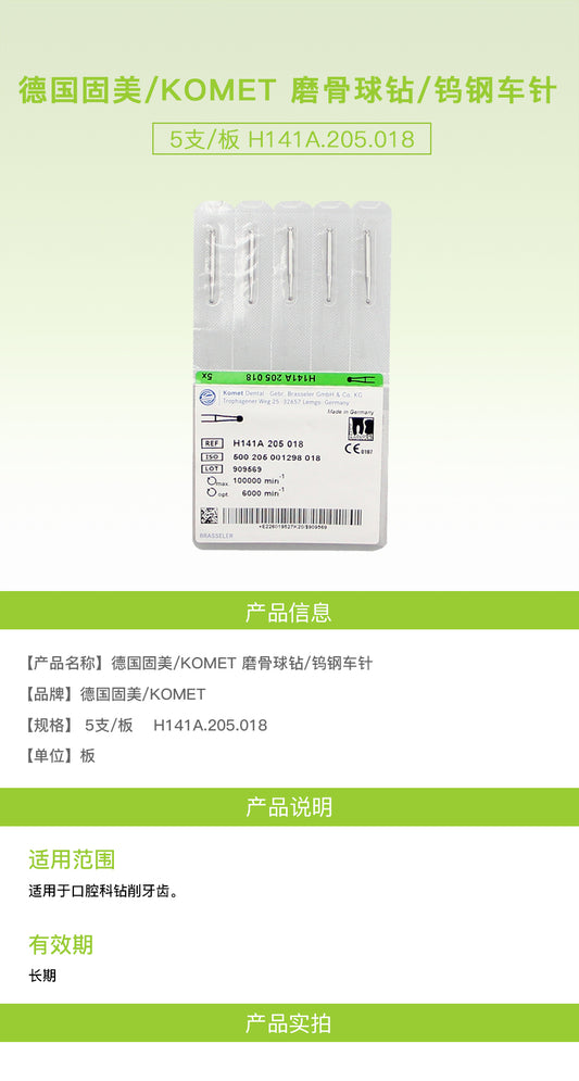 德国固美/KOMET 磨骨球钻/钨钢车针（定位、大面积取骨、骨面平整） 5支/板 H141A.205.018