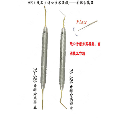 艾尔/AR 微创拔牙 牙龈分离器 （金色弹性工作端） 弯，75-524
