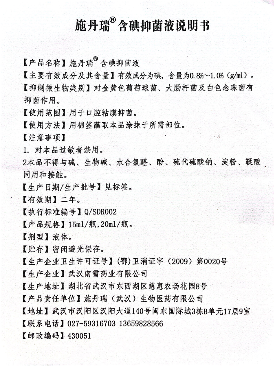 Shidanrui Iodine-containing Antibacterial Solution 20ml (Iodine Glycerin)