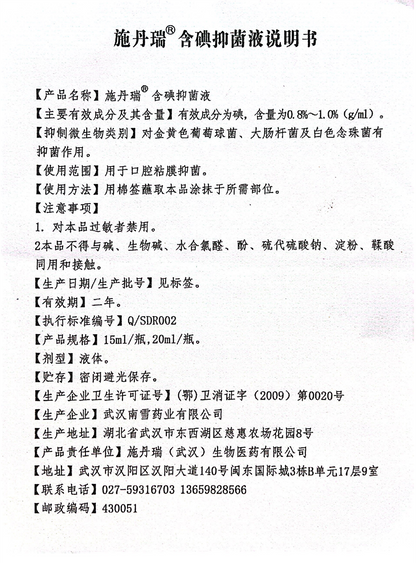 Shidanrui Iodine-containing Antibacterial Solution 20ml (Iodine Glycerin)