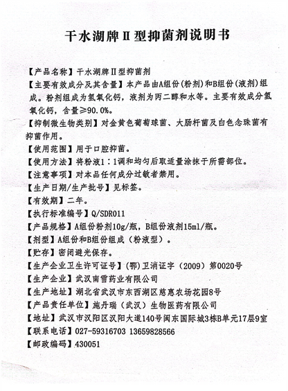 施丹瑞 干水湖牌II型抑菌剂 粉10g/瓶+液15ml/瓶/盒（氢氧化钙抑菌剂