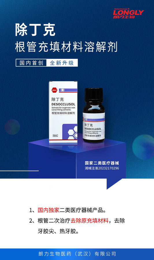 朗力/LONGLY 根管充填材料溶解剂/除丁克溶液/丁克除/溶解牙胶尖/溶解热牙胶 10ml/瓶