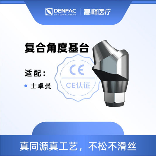 高峰 个性化匹配式基台及螺钉/复合角度基台NC/复合角度基台RC NC, 17°，B型， φ4.6，GH=4