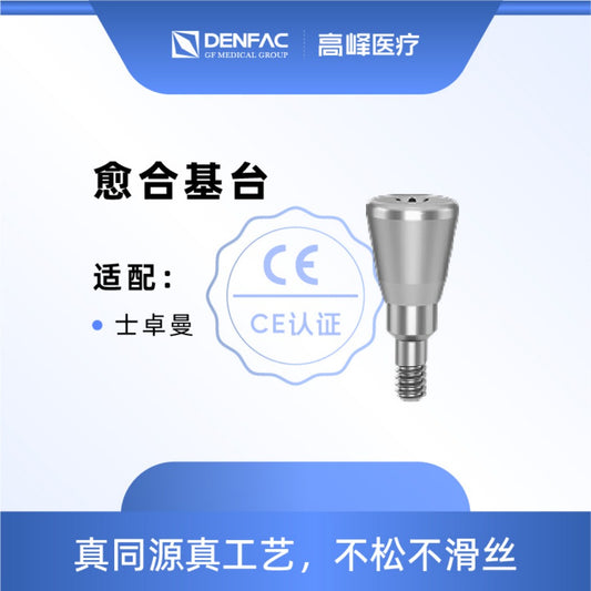 高峰 个性化匹配式基台及螺钉/愈合基台NC/愈合基台RC NC 宝瓶形，φ3.3，GH=3.5