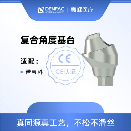 高峰 个性化匹配式基台及螺钉/复合角度基台NP/复合角度基台RP NP, 17°，GH=2.5