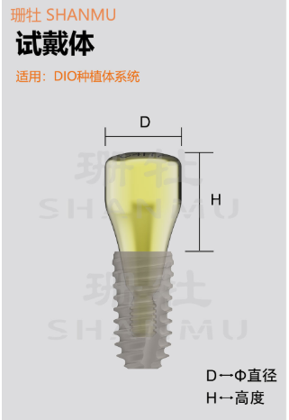 珊牡 试戴体（适配DIO种植体系统） FX-SDT-118