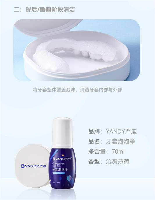 严迪/YANDY 牙套泡泡净（赠送浸泡盒1个） 正畸牙套保持器假牙清洁泡沫 70ml/瓶 沁爽薄荷